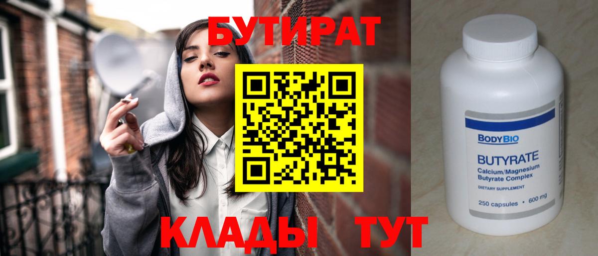 БУТИРАТ Butirat  Дятьково 