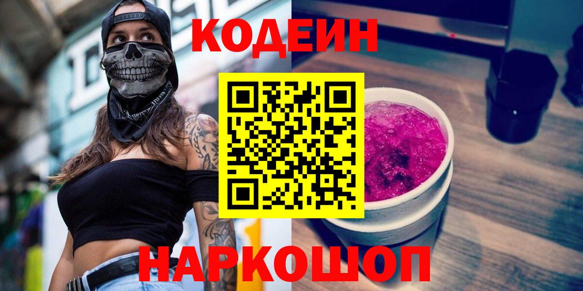 Кодеин Purple Drank Дятьково